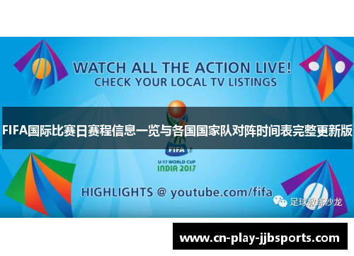 FIFA国际比赛日赛程信息一览与各国国家队对阵时间表完整更新版