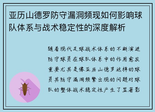 亚历山德罗防守漏洞频现如何影响球队体系与战术稳定性的深度解析 亚历山德罗防守漏洞频现如何影响球队体系与战术稳定性的深度解析