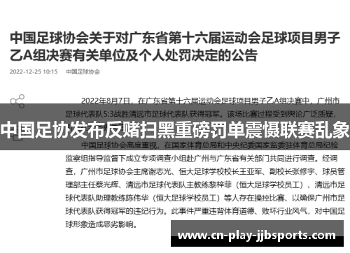 中国足协发布反赌扫黑重磅罚单震慑联赛乱象