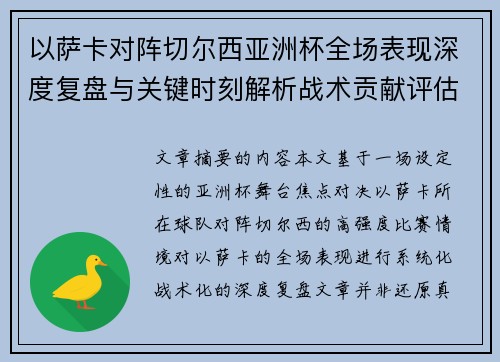 以萨卡对阵切尔西亚洲杯全场表现深度复盘与关键时刻解析战术贡献评估