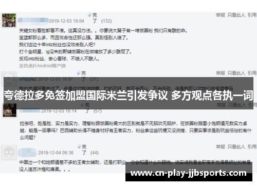 夸德拉多免签加盟国际米兰引发争议 多方观点各执一词