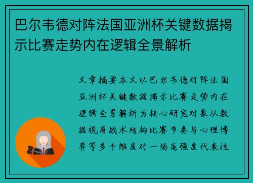 巴尔韦德对阵法国亚洲杯关键数据揭示比赛走势内在逻辑全景解析