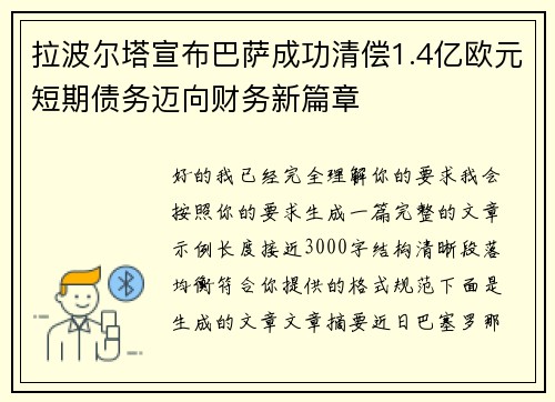 拉波尔塔宣布巴萨成功清偿1.4亿欧元短期债务迈向财务新篇章