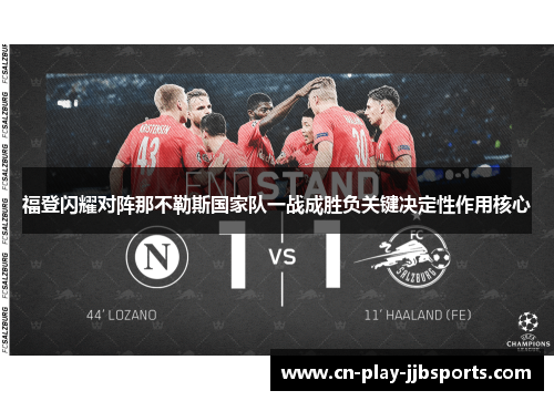福登闪耀对阵那不勒斯国家队一战成胜负关键决定性作用核心