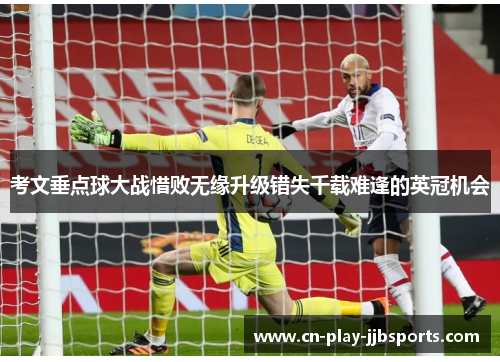 考文垂点球大战惜败无缘升级错失千载难逢的英冠机会
