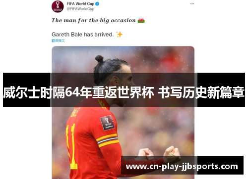 威尔士时隔64年重返世界杯 书写历史新篇章 威尔士时隔64年重返世界杯 书写历史新篇章