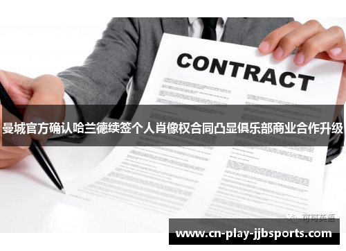曼城官方确认哈兰德续签个人肖像权合同凸显俱乐部商业合作升级 曼城官方确认哈兰德续签个人肖像权合同凸显俱乐部商业合作升级
