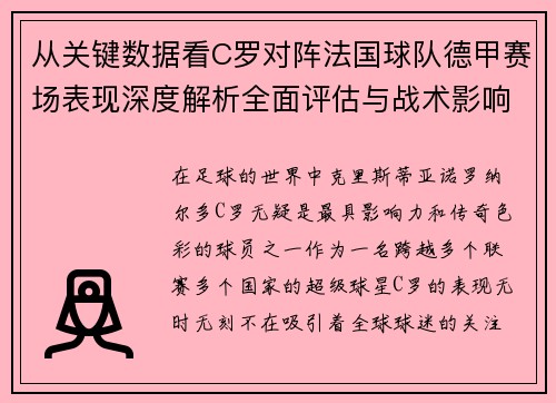 从关键数据看C罗对阵法国球队德甲赛场表现深度解析全面评估与战术影响 从关键数据看C罗对阵法国球队德甲赛场表现深度解析全面评估与战术影响