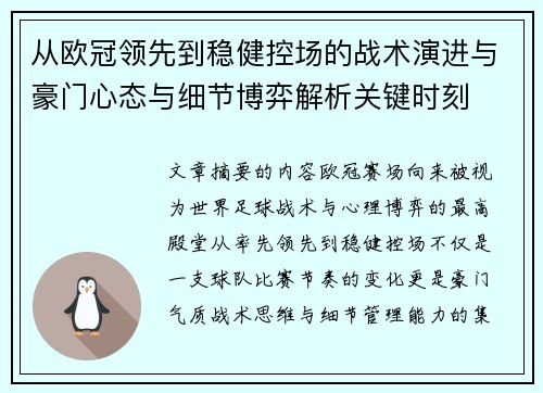 从欧冠领先到稳健控场的战术演进与豪门心态与细节博弈解析关键时刻 从欧冠领先到稳健控场的战术演进与豪门心态与细节博弈解析关键时刻