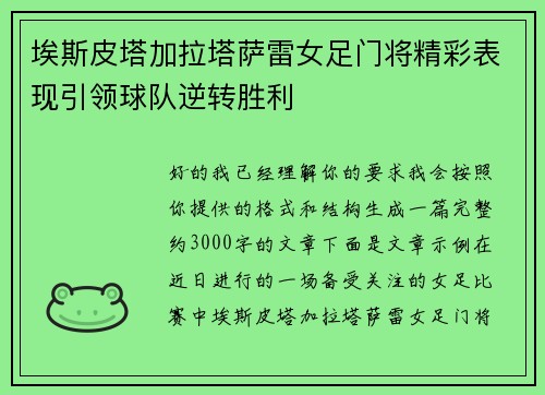 埃斯皮塔加拉塔萨雷女足门将精彩表现引领球队逆转胜利 埃斯皮塔加拉塔萨雷女足门将精彩表现引领球队逆转胜利