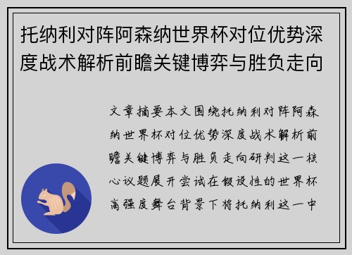 托纳利对阵阿森纳世界杯对位优势深度战术解析前瞻关键博弈与胜负走向研判