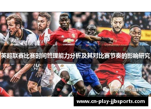 英超联赛比赛时间管理能力分析及其对比赛节奏的影响研究