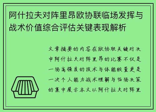阿什拉夫对阵里昂欧协联临场发挥与战术价值综合评估关键表现解析 阿什拉夫对阵里昂欧协联临场发挥与战术价值综合评估关键表现解析