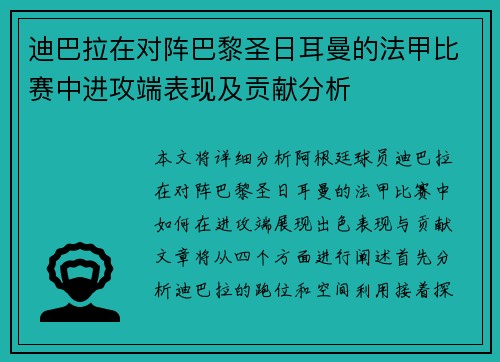 迪巴拉在对阵巴黎圣日耳曼的法甲比赛中进攻端表现及贡献分析 迪巴拉在对阵巴黎圣日耳曼的法甲比赛中进攻端表现及贡献分析