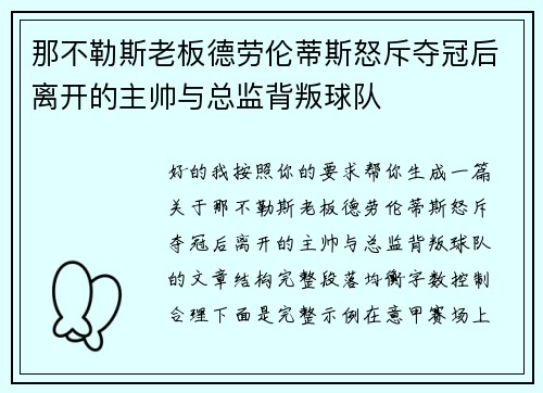 那不勒斯老板德劳伦蒂斯怒斥夺冠后离开的主帅与总监背叛球队 那不勒斯老板德劳伦蒂斯怒斥夺冠后离开的主帅与总监背叛球队
