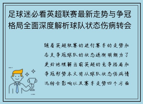 足球迷必看英超联赛最新走势与争冠格局全面深度解析球队状态伤病转会影响 足球迷必看英超联赛最新走势与争冠格局全面深度解析球队状态伤病转会影响
