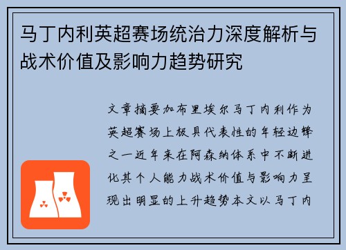 马丁内利英超赛场统治力深度解析与战术价值及影响力趋势研究