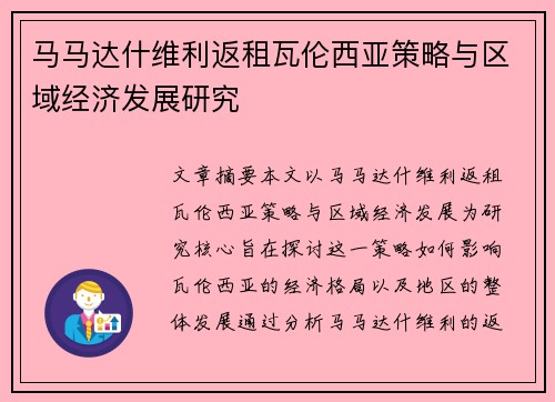 马马达什维利返租瓦伦西亚策略与区域经济发展研究
