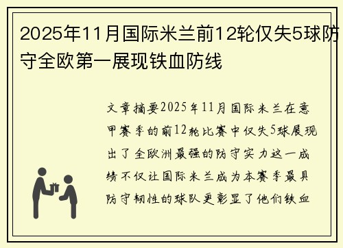 2025年11月国际米兰前12轮仅失5球防守全欧第一展现铁血防线
