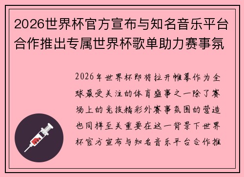2026世界杯官方宣布与知名音乐平台合作推出专属世界杯歌单助力赛事氛围打造 2026世界杯官方宣布与知名音乐平台合作推出专属世界杯歌单助力赛事氛围打造