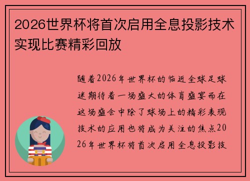 2026世界杯将首次启用全息投影技术实现比赛精彩回放