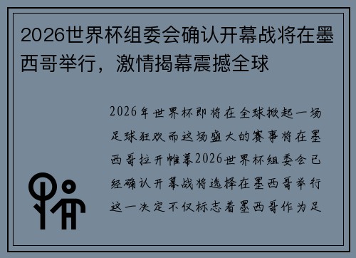 2026世界杯组委会确认开幕战将在墨西哥举行，激情揭幕震撼全球