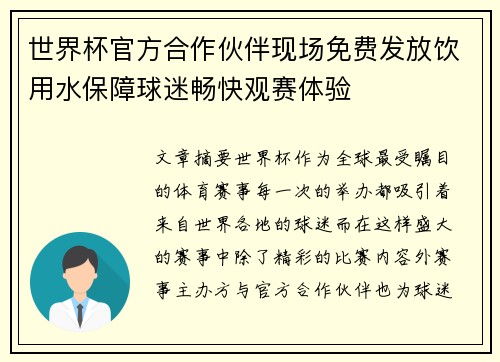 世界杯官方合作伙伴现场免费发放饮用水保障球迷畅快观赛体验 世界杯官方合作伙伴现场免费发放饮用水保障球迷畅快观赛体验