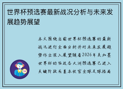 世界杯预选赛最新战况分析与未来发展趋势展望 世界杯预选赛最新战况分析与未来发展趋势展望
