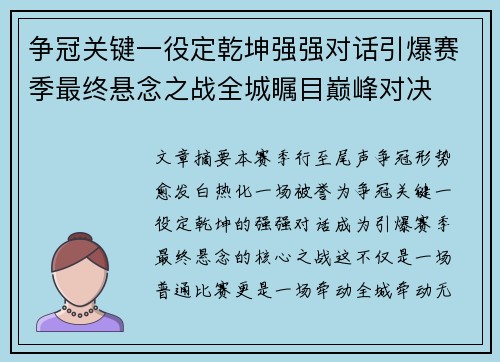 争冠关键一役定乾坤强强对话引爆赛季最终悬念之战全城瞩目巅峰对决 争冠关键一役定乾坤强强对话引爆赛季最终悬念之战全城瞩目巅峰对决