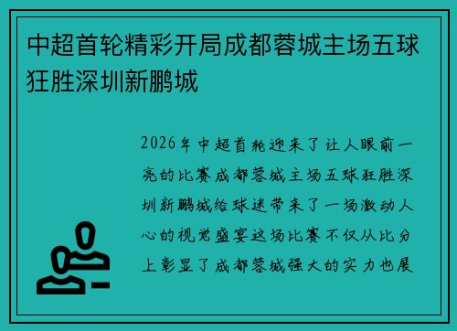 中超首轮精彩开局成都蓉城主场五球狂胜深圳新鹏城 中超首轮精彩开局成都蓉城主场五球狂胜深圳新鹏城