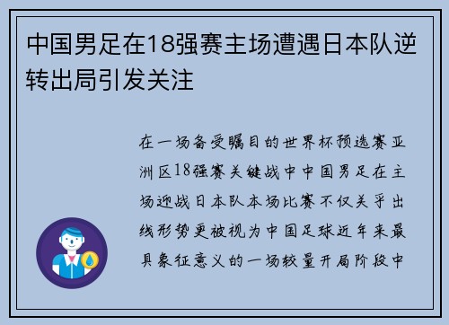 中国男足在18强赛主场遭遇日本队逆转出局引发关注 中国男足在18强赛主场遭遇日本队逆转出局引发关注
