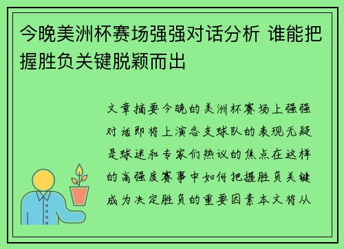 今晚美洲杯赛场强强对话分析 谁能把握胜负关键脱颖而出 今晚美洲杯赛场强强对话分析 谁能把握胜负关键脱颖而出