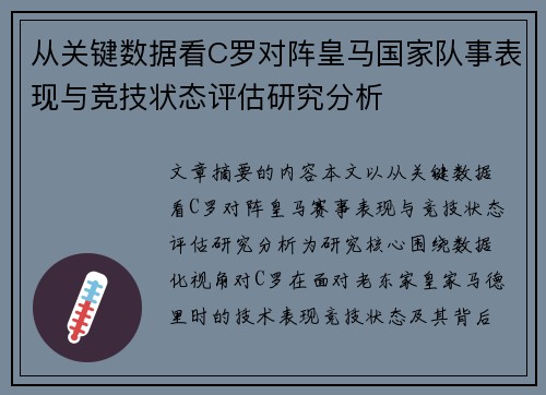 从关键数据看C罗对阵皇马国家队事表现与竞技状态评估研究分析 从关键数据看C罗对阵皇马国家队事表现与竞技状态评估研究分析