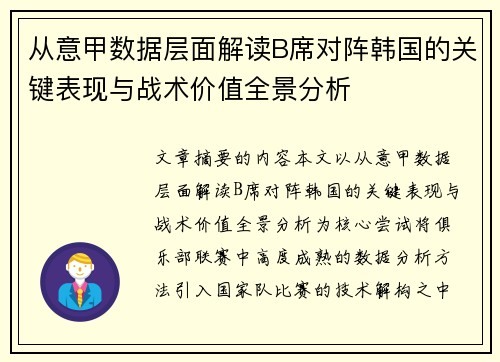 从意甲数据层面解读B席对阵韩国的关键表现与战术价值全景分析 从意甲数据层面解读B席对阵韩国的关键表现与战术价值全景分析