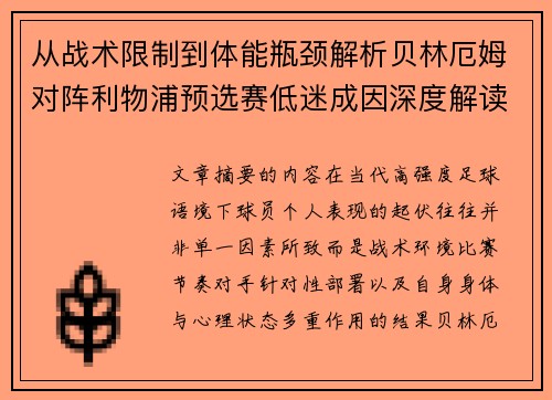 从战术限制到体能瓶颈解析贝林厄姆对阵利物浦预选赛低迷成因深度解读视角 从战术限制到体能瓶颈解析贝林厄姆对阵利物浦预选赛低迷成因深度解读视角