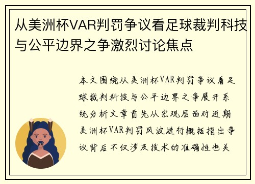 从美洲杯VAR判罚争议看足球裁判科技与公平边界之争激烈讨论焦点 从美洲杯VAR判罚争议看足球裁判科技与公平边界之争激烈讨论焦点
