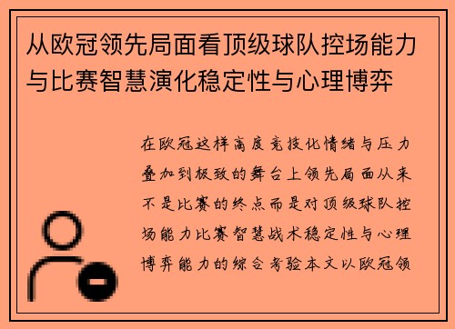 从欧冠领先局面看顶级球队控场能力与比赛智慧演化稳定性与心理博弈 从欧冠领先局面看顶级球队控场能力与比赛智慧演化稳定性与心理博弈