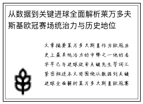 从数据到关键进球全面解析莱万多夫斯基欧冠赛场统治力与历史地位 从数据到关键进球全面解析莱万多夫斯基欧冠赛场统治力与历史地位