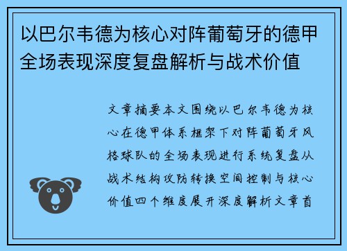 以巴尔韦德为核心对阵葡萄牙的德甲全场表现深度复盘解析与战术价值 以巴尔韦德为核心对阵葡萄牙的德甲全场表现深度复盘解析与战术价值