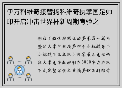 伊万科维奇接替扬科维奇执掌国足帅印开启冲击世界杯新周期考验之 伊万科维奇接替扬科维奇执掌国足帅印开启冲击世界杯新周期考验之