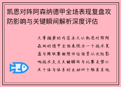 凯恩对阵阿森纳德甲全场表现复盘攻防影响与关键瞬间解析深度评估 凯恩对阵阿森纳德甲全场表现复盘攻防影响与关键瞬间解析深度评估
