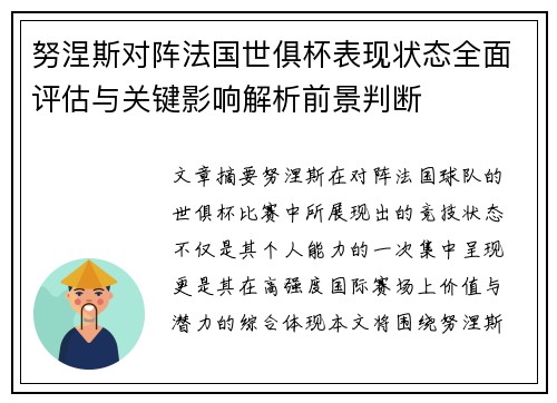 努涅斯对阵法国世俱杯表现状态全面评估与关键影响解析前景判断 努涅斯对阵法国世俱杯表现状态全面评估与关键影响解析前景判断