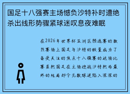 国足十八强赛主场憾负沙特补时遭绝杀出线形势骤紧球迷叹息夜难眠 国足十八强赛主场憾负沙特补时遭绝杀出线形势骤紧球迷叹息夜难眠