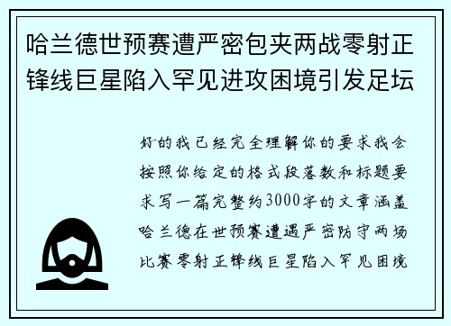 哈兰德世预赛遭严密包夹两战零射正锋线巨星陷入罕见进攻困境引发足坛热议 哈兰德世预赛遭严密包夹两战零射正锋线巨星陷入罕见进攻困境引发足坛热议