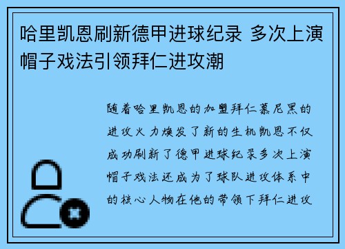 哈里凯恩刷新德甲进球纪录 多次上演帽子戏法引领拜仁进攻潮 哈里凯恩刷新德甲进球纪录 多次上演帽子戏法引领拜仁进攻潮
