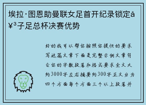 埃拉·图恩助曼联女足首开纪录锁定女子足总杯决赛优势 埃拉·图恩助曼联女足首开纪录锁定女子足总杯决赛优势