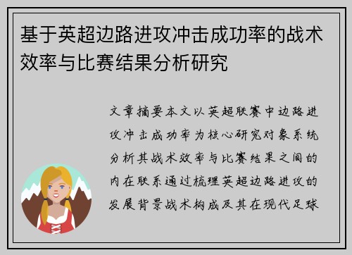 基于英超边路进攻冲击成功率的战术效率与比赛结果分析研究