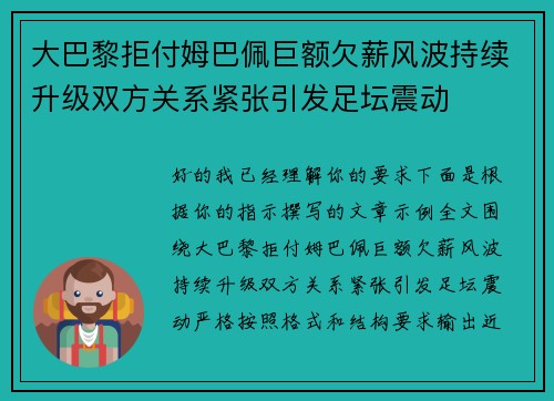 大巴黎拒付姆巴佩巨额欠薪风波持续升级双方关系紧张引发足坛震动 大巴黎拒付姆巴佩巨额欠薪风波持续升级双方关系紧张引发足坛震动