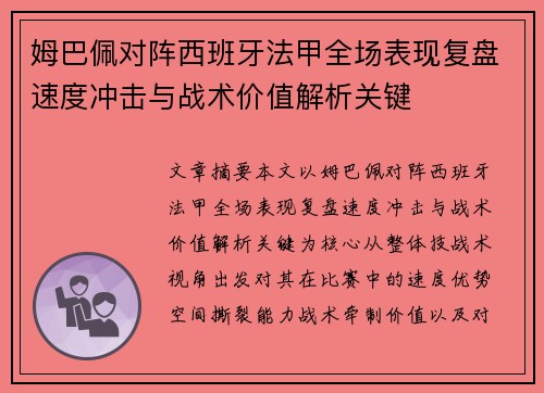 姆巴佩对阵西班牙法甲全场表现复盘速度冲击与战术价值解析关键 姆巴佩对阵西班牙法甲全场表现复盘速度冲击与战术价值解析关键