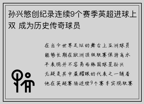 孙兴慜创纪录连续9个赛季英超进球上双 成为历史传奇球员 孙兴慜创纪录连续9个赛季英超进球上双 成为历史传奇球员